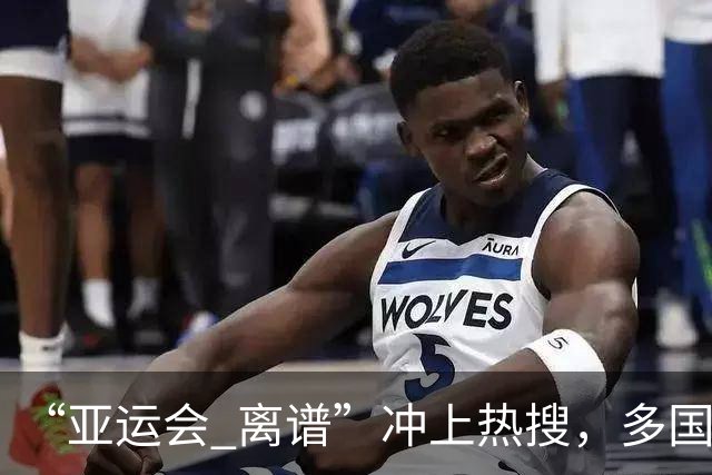 “亚运会 离谱”冲上热搜，多国代表队落地被困机场数小时，不同队伍住宿条件差别很大，国乒住邮轮往返赛场需3小时，中国男篮入住集装箱房