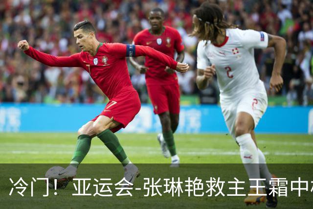 冷门！亚运会-张琳艳救主王霜中楣 女足1-1乌兹别克